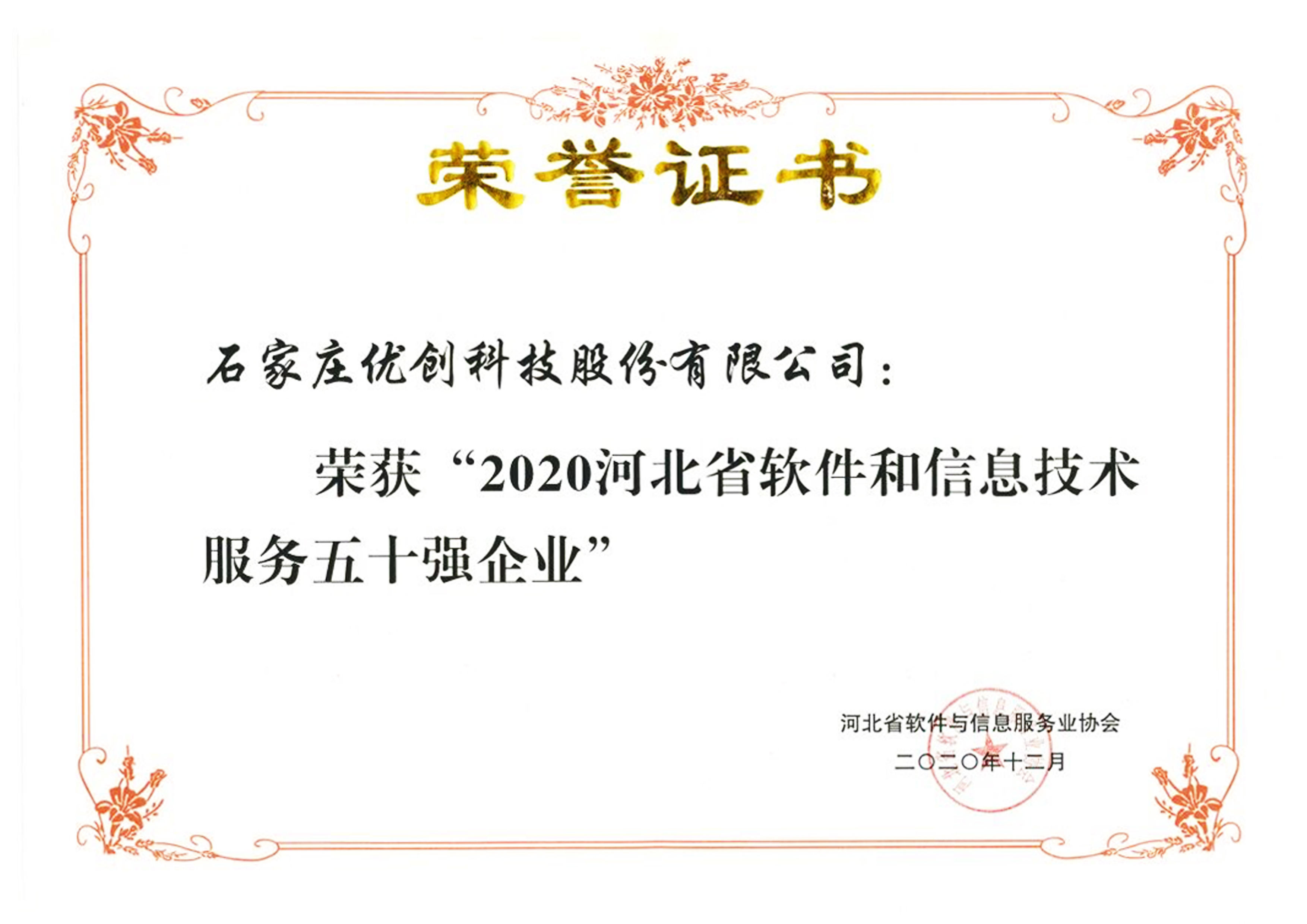 我司成功入選“2020河北省軟件與信息技術服務五十強企業”